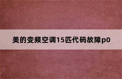 美的变频空调15匹代码故障p0