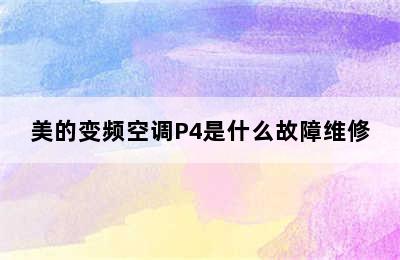 美的变频空调P4是什么故障维修