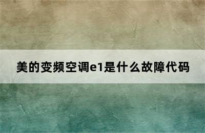 美的变频空调e1是什么故障代码