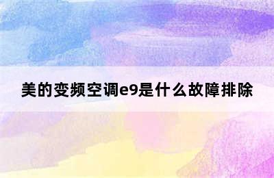 美的变频空调e9是什么故障排除