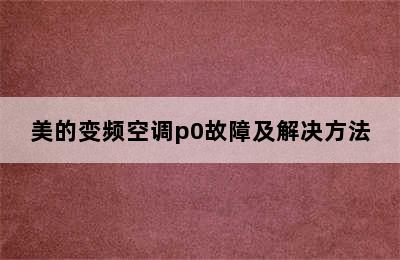 美的变频空调p0故障及解决方法