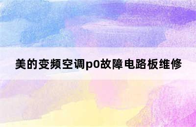 美的变频空调p0故障电路板维修