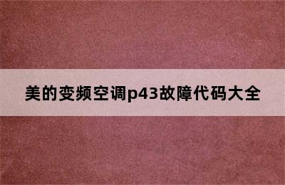 美的变频空调p43故障代码大全