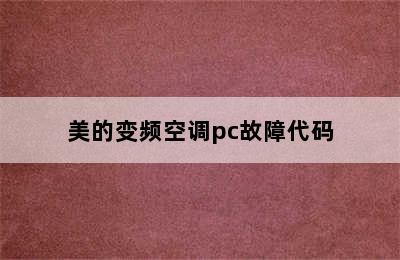 美的变频空调pc故障代码