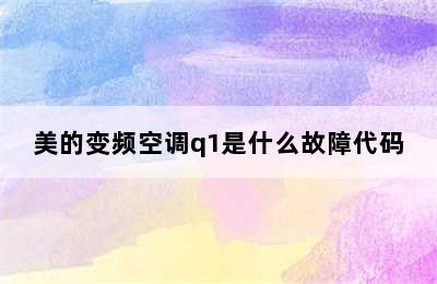 美的变频空调q1是什么故障代码