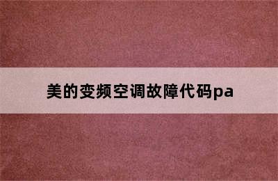 美的变频空调故障代码pa