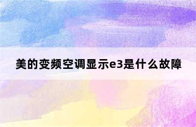 美的变频空调显示e3是什么故障