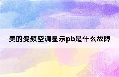 美的变频空调显示pb是什么故障