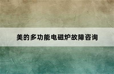 美的多功能电磁炉故障咨询