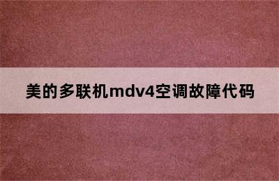 美的多联机mdv4空调故障代码