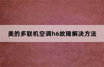 美的多联机空调h6故障解决方法