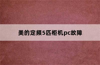 美的定频5匹柜机pc故障