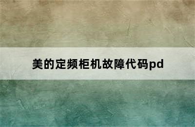 美的定频柜机故障代码pd