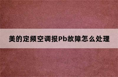 美的定频空调报Pb故障怎么处理