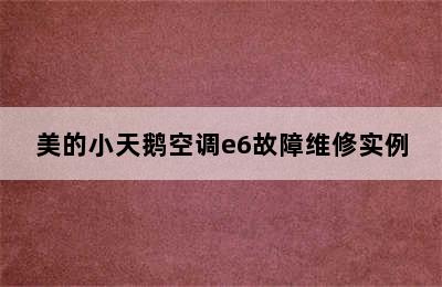 美的小天鹅空调e6故障维修实例