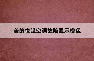 美的悦弧空调故障显示橙色