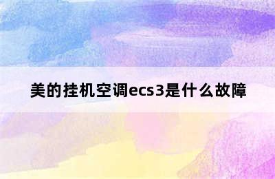 美的挂机空调ecs3是什么故障