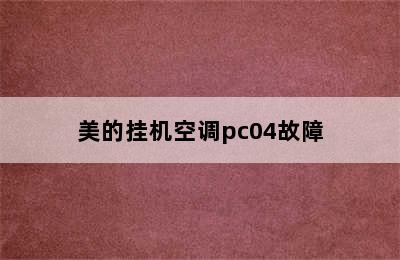 美的挂机空调pc04故障