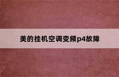 美的挂机空调变频p4故障