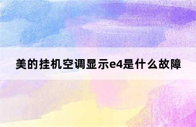 美的挂机空调显示e4是什么故障