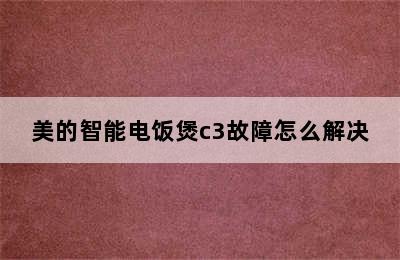 美的智能电饭煲c3故障怎么解决