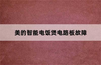 美的智能电饭煲电路板故障