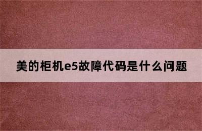 美的柜机e5故障代码是什么问题