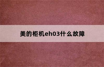 美的柜机eh03什么故障