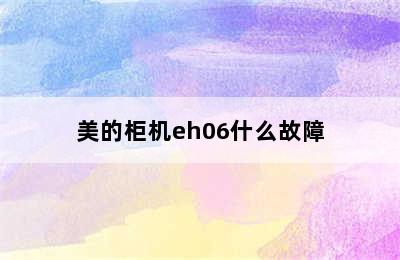 美的柜机eh06什么故障