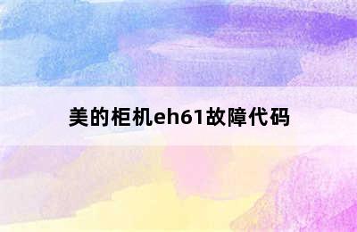 美的柜机eh61故障代码