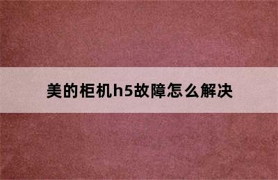 美的柜机h5故障怎么解决