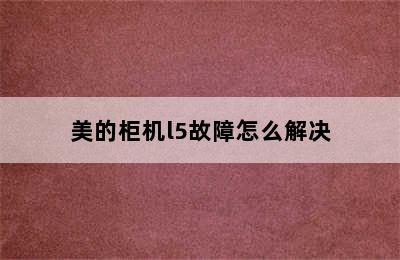 美的柜机l5故障怎么解决