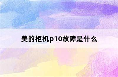 美的柜机p10故障是什么