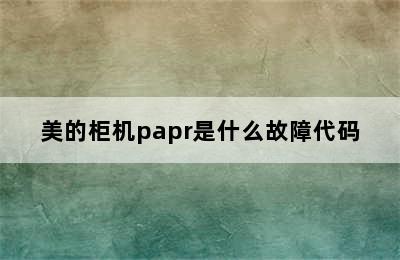 美的柜机papr是什么故障代码