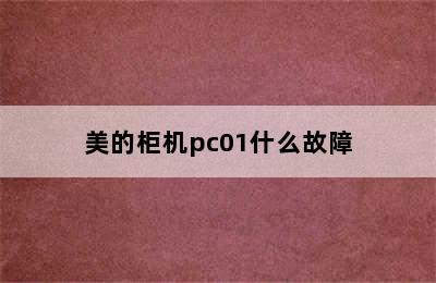 美的柜机pc01什么故障