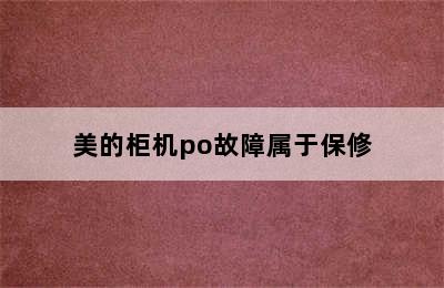 美的柜机po故障属于保修