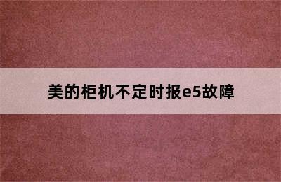 美的柜机不定时报e5故障