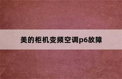 美的柜机变频空调p6故障