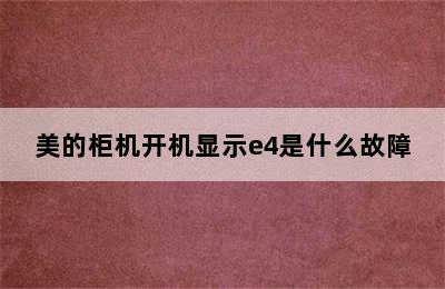 美的柜机开机显示e4是什么故障