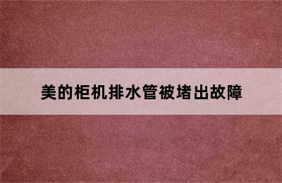 美的柜机排水管被堵出故障