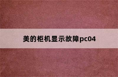 美的柜机显示故障pc04