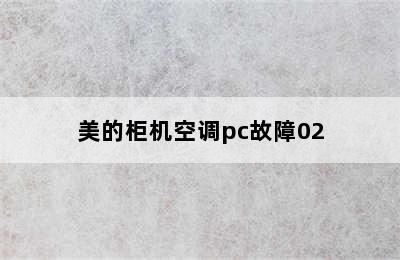 美的柜机空调pc故障02