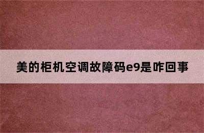 美的柜机空调故障码e9是咋回事