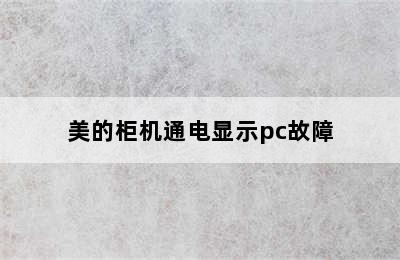 美的柜机通电显示pc故障