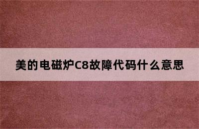 美的电磁炉C8故障代码什么意思