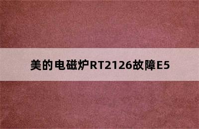 美的电磁炉RT2126故障E5