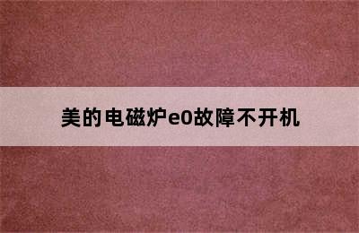 美的电磁炉e0故障不开机