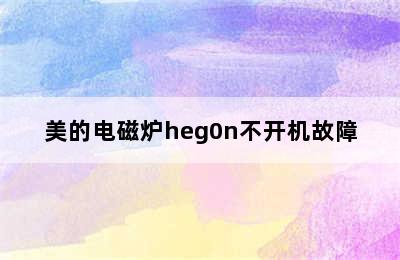 美的电磁炉heg0n不开机故障