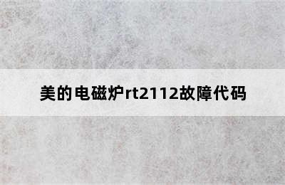 美的电磁炉rt2112故障代码