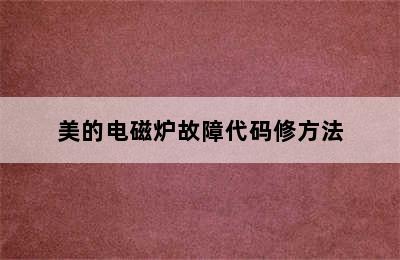 美的电磁炉故障代码修方法